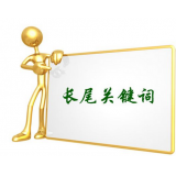 遂宁SEO如何布局长尾关键词