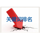 遂宁网站关键词排名下降原因有哪些
