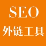 遂宁大红:SEO增加外链工具大全