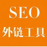 遂宁SEO优化中外链工具对网站有着怎样的作用