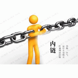 遂宁内部链接建设的注意事项。